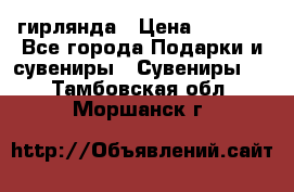 гирлянда › Цена ­ 1 963 - Все города Подарки и сувениры » Сувениры   . Тамбовская обл.,Моршанск г.